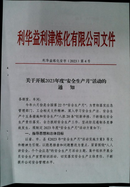 关于开展2023年度“安全生产月”活动的通知