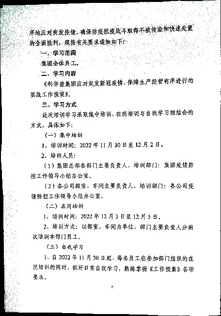 关于引发《利华益集团应对突发新冠疫情、保障生产经营有序进行的实战工作预案》及组织学习考核工作的通知