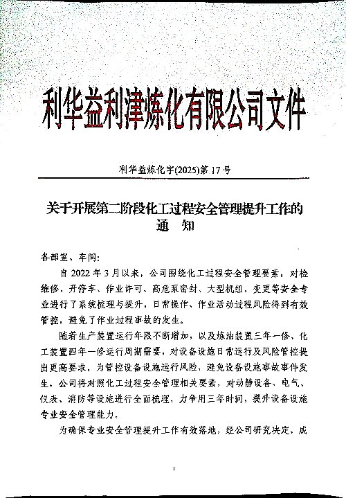 关于开展第二阶段化工过程安全管理提升工作的通知