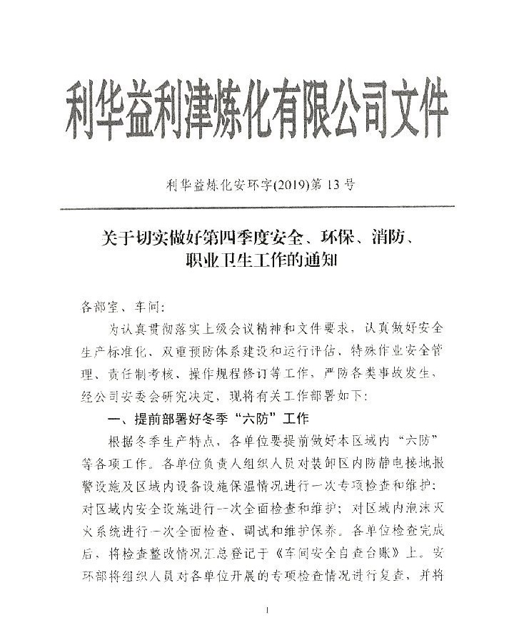 关于做好四季度安全、环保、消防、职业卫生工作的通知
