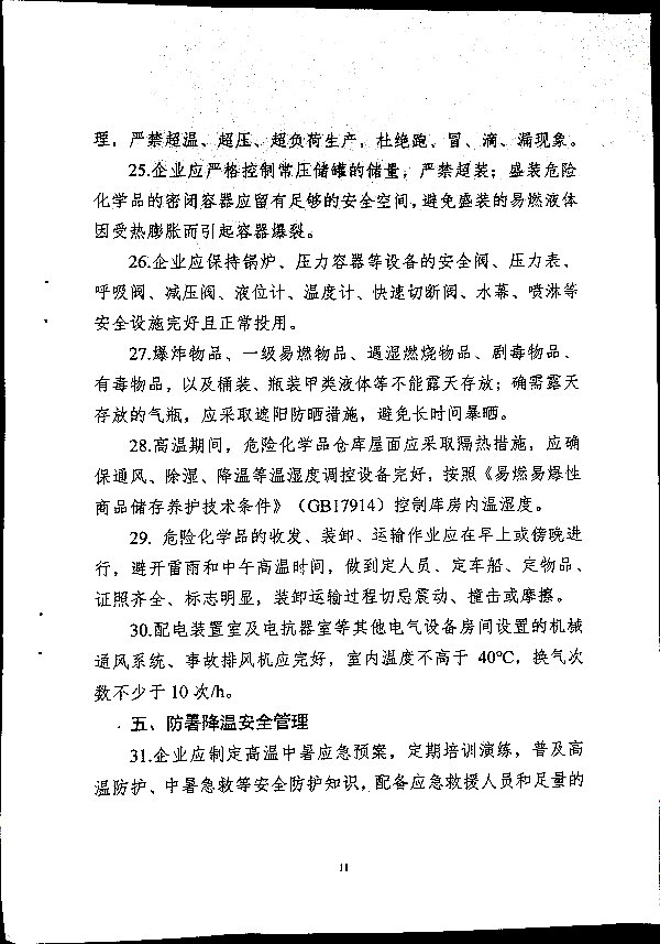 关于做好二十届三中全会及夏季汛期工作的通知