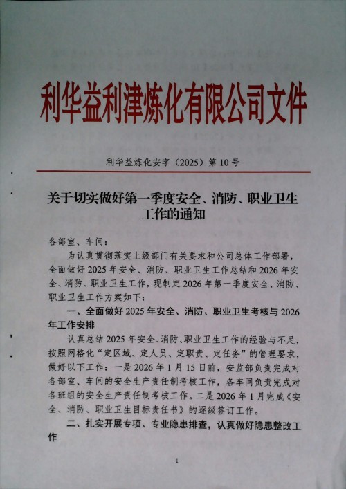 关于切实做好第一季度安全、消防、职业卫生工作的通知