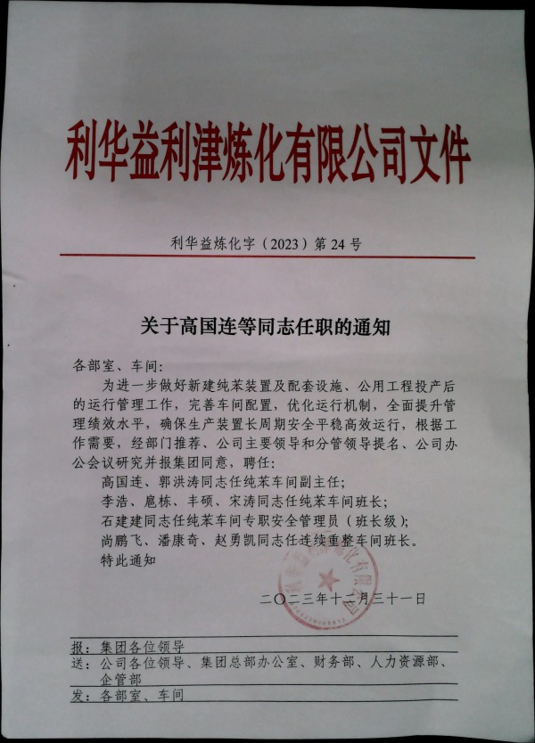 关于高国连等同志任职的通知