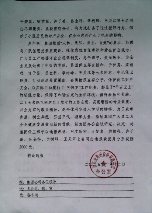 关于对集团保卫部及支新和等七名通知予以通报表扬和奖励的决定