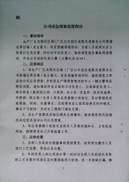 关于严格落实《公司应急预案处置程序》有关要求的通知