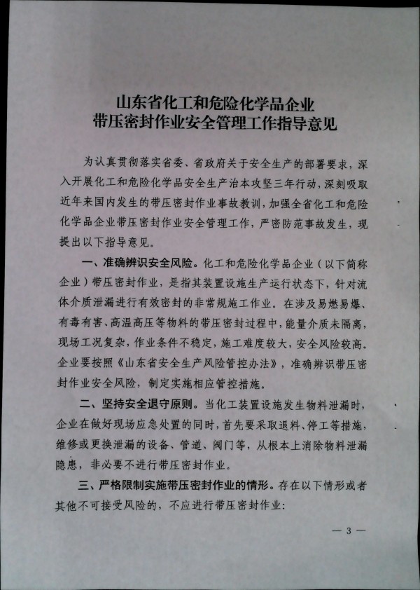 关于加强带压密封作业安全管理的通知