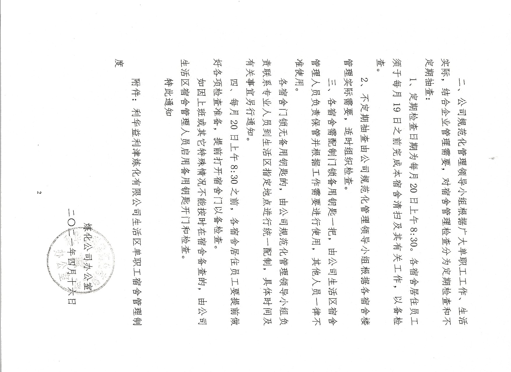 关于实施《宿舍管理制度》的通知
