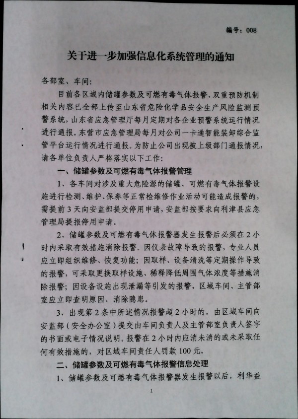 关于进一步加强信息化系统管理的通知