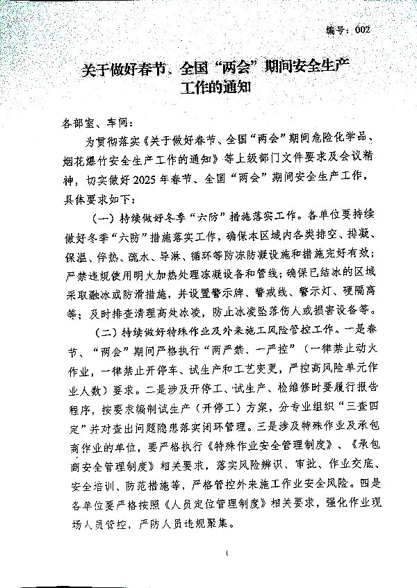关于做好春节、全国“两会”期间安全生产工作的通知