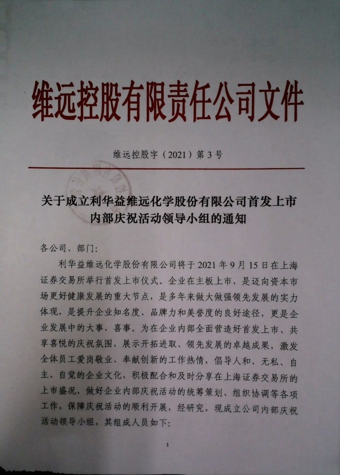 关于成立利华益维远化学股份有限公司首发上市内部庆祝活动领导小组的通知