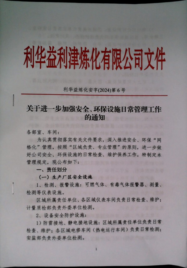 关于进一步加强安全、环保设施日常管理工作的通知_安字（2024）第6号