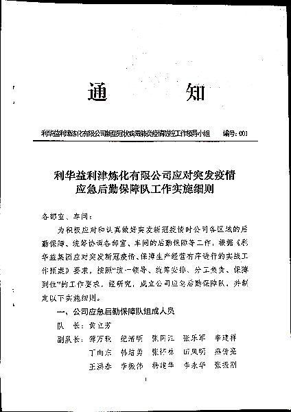 利华益利津炼化有限公司应对突发疫情应急后勤保障队工作实施细则