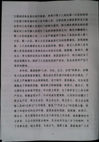 关于对集团保卫部及杨煜埔、林秀川、殷永占、李文强四名同志予以通报表扬和奖励的决定