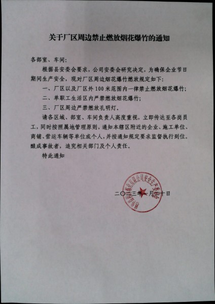 关于厂区周边禁止燃放烟花爆竹的通知