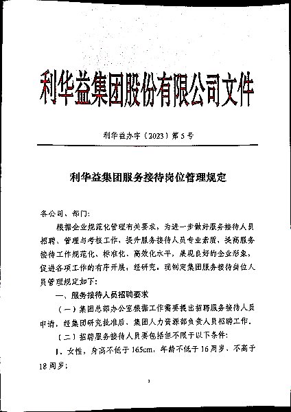 利华益集团服务接待岗位管理规定