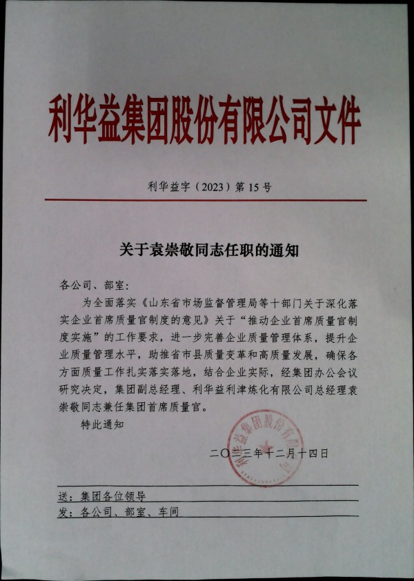 关于袁崇敬同志任职的通知