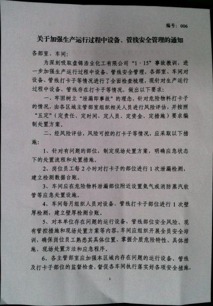 关于加强生产运行过程中设备、管线安全管理的通知