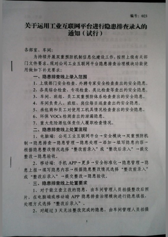 关于运用工业互联网平台进行隐患排查录入的通知（试行）