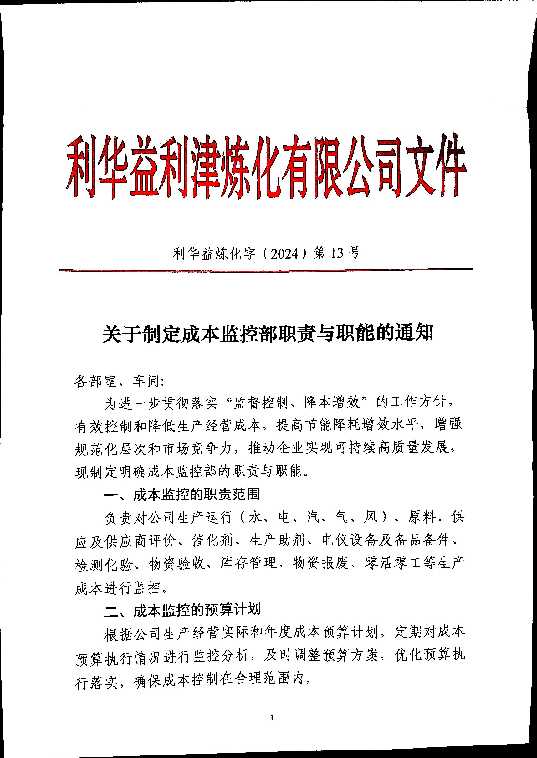 关于制定成本监控部职责与职能的通知