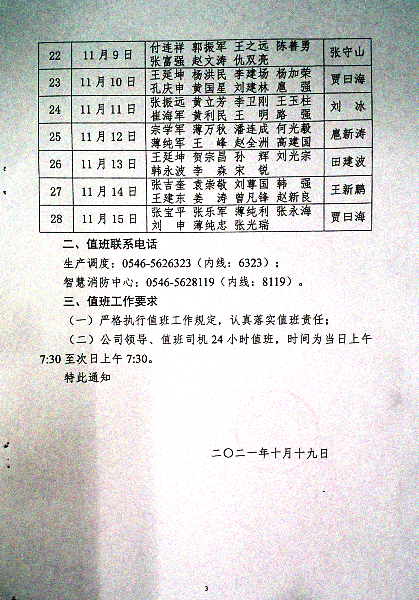 关于加强近期公司领导值工作的通知