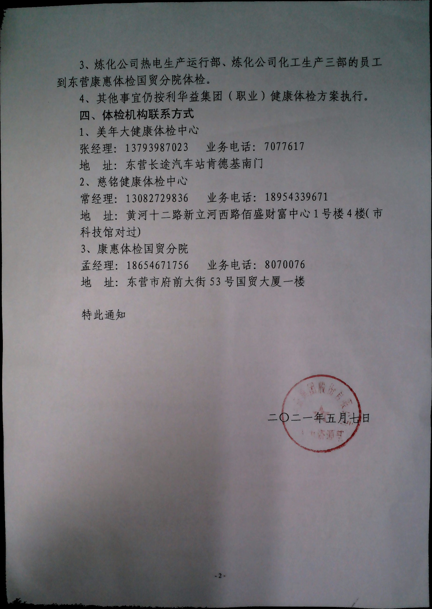 关于2021年员工（职业）健康体检的通知