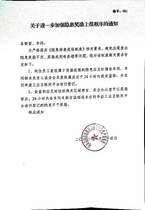 关于进一步加强隐患奖励上报程序的通知
