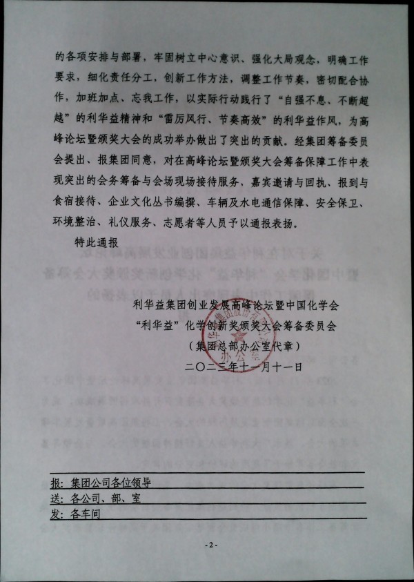 利华益创业发展高峰论坛暨中国化学会“利华益”化学创新奖颁奖大会筹备工作人员表扬通报