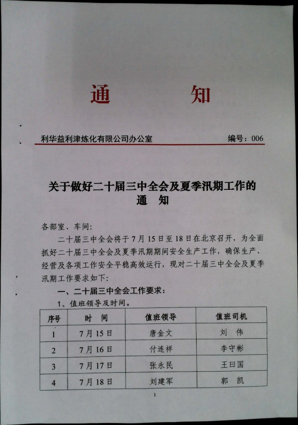 关于做好二十届三中全会及夏季汛期工作的通知