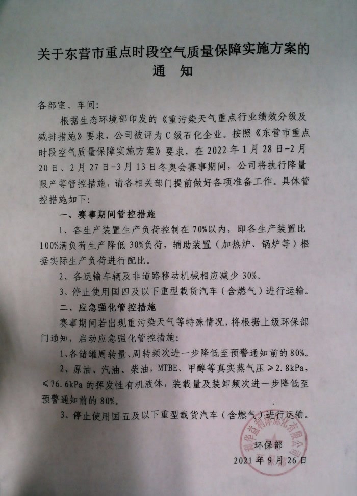 关于东营市重点时段空气质量保障实施方案的通知