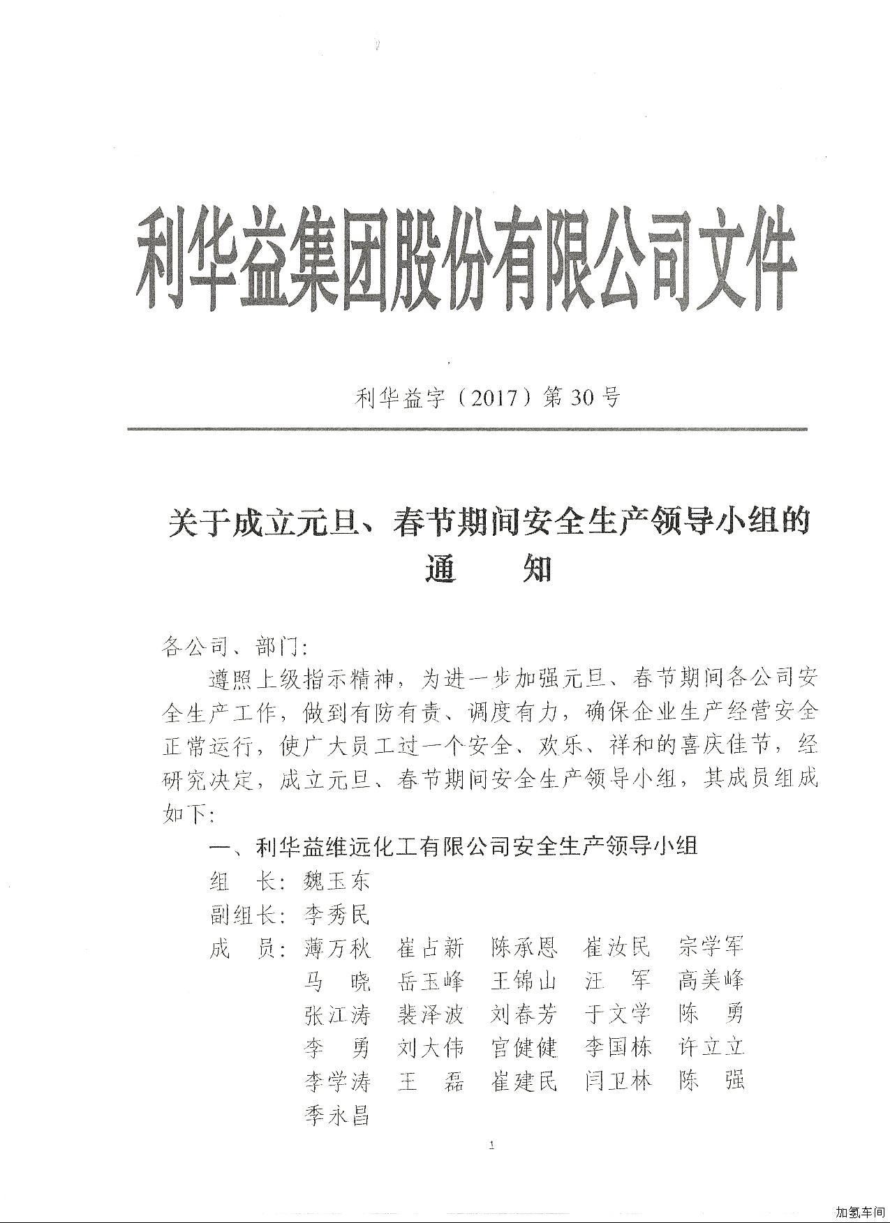 关于成立元旦、春节期间安全生产领导小组的通知