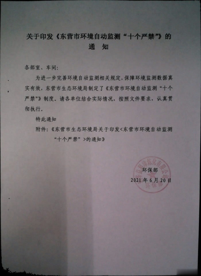 关于印发《东营环境自动监测“十个严禁”》的通知