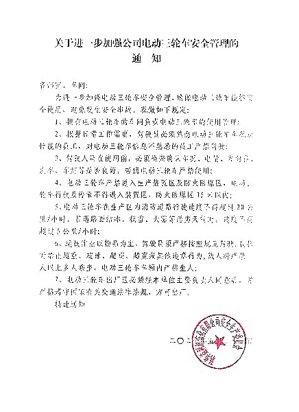 关于进一步加强公司电动三轮车安全管理的通知