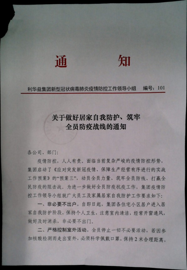 关于做好居家自我防护、筑牢全员防疫战线的通知