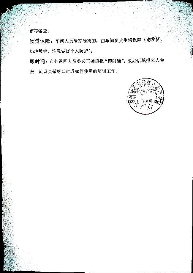 生产部疫情工作要求