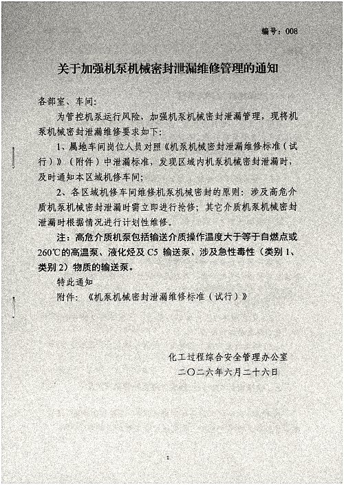 关于加强机泵机械密封泄漏维修管理的通知