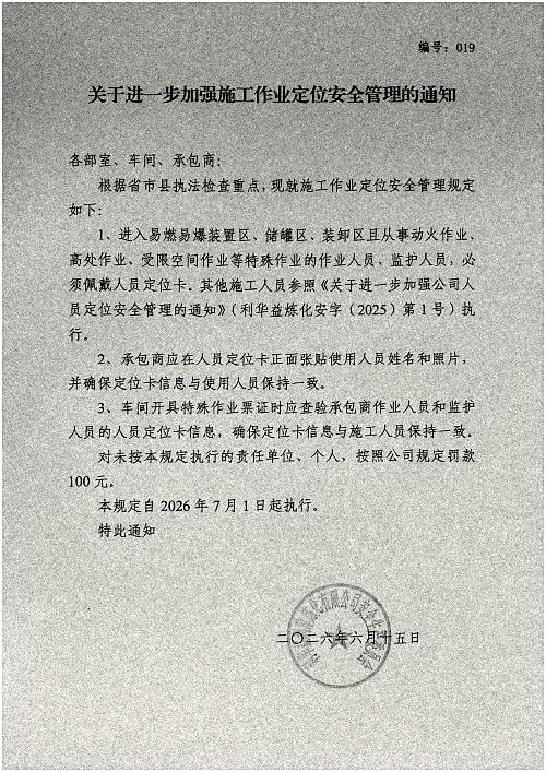 关于进一步加强施工作业定位安全管理的通知