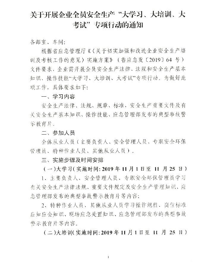 开展企业全员安全生产“大学习、大培训、大考试”专项行动的通知