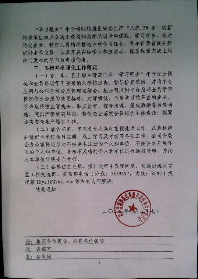 关于组织全员应用“学习强安”在线学习考试的通知