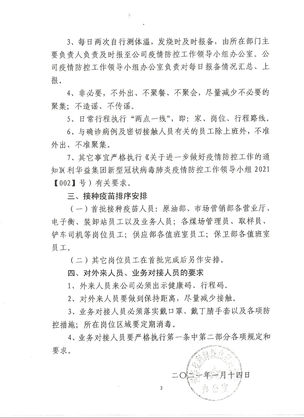 利华益利津炼化有限公司关于进一步加强疫情防控工作的通知