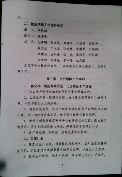 关于制定实施《催化剂、助剂考察、比价、质检、使用及考核等管理运行机制实施细则》的通知