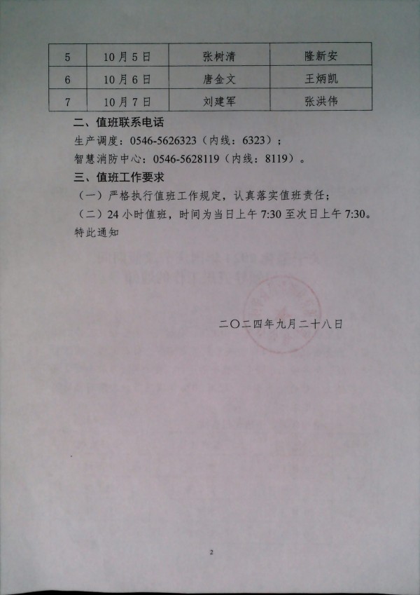 关于强化2024年国庆节放假期间公司领导值班工作的通知