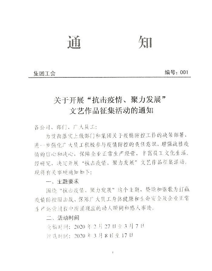 关于开展“抗击疫情、聚力发展”文艺作品征集活动的通知20200226