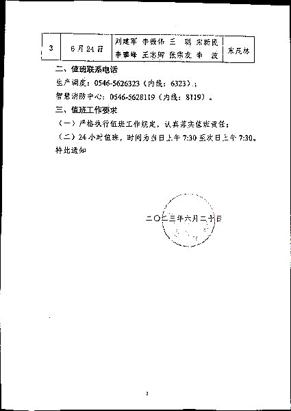 关于强化2023年端午节期间公司领导值班工作的通知