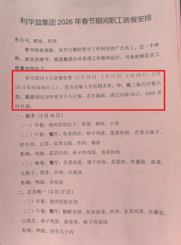 利华益集团2026年春节期间职工就餐安排
