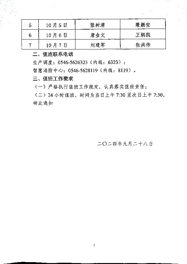 关于强化2024年国庆节放假期间公司领导值班工作的通知