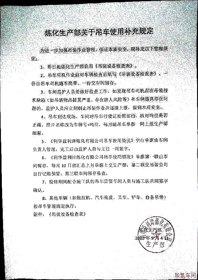 炼化生产部关于吊车使用补充规定