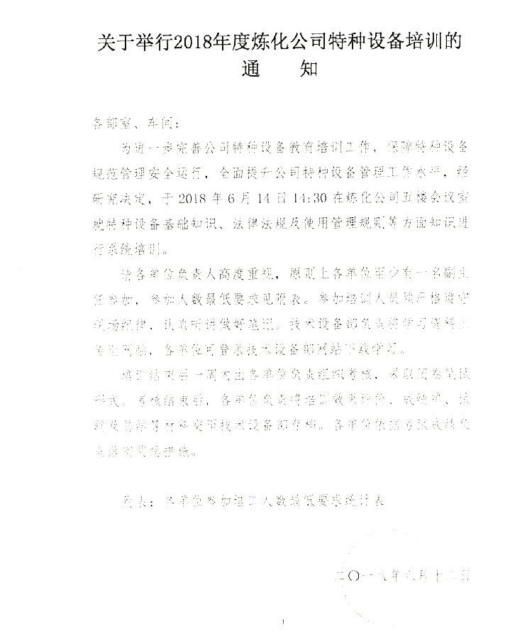 2018炼化特种设备培训通知