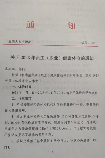 关于2023年员工(职业)健康体检的通知
