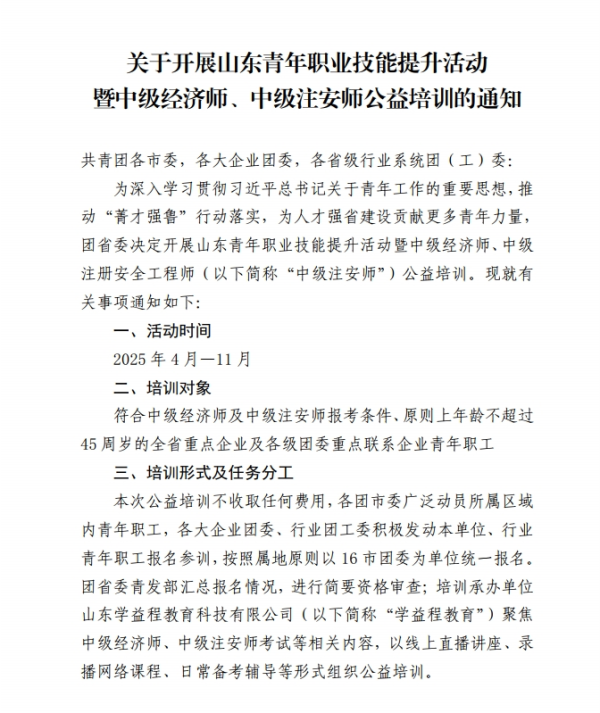 关于开展山东青年职业技能提升活动暨中级经济师、中级注安师公益培训的通知