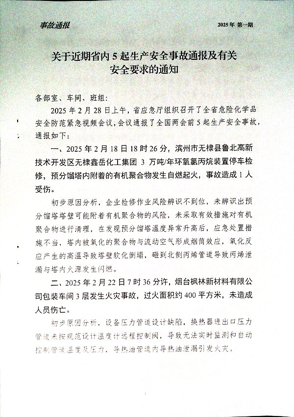 关于近期省内5起安全事故通报及有关安全要求的通知